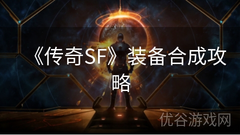 《传奇SF》装备合成攻略