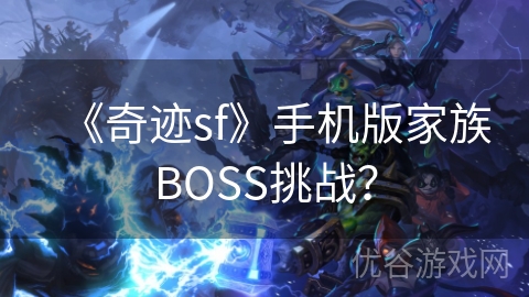 《奇迹sf》手机版家族BOSS挑战？