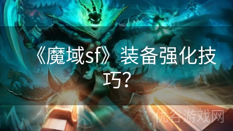 《魔域sf》装备强化技巧？