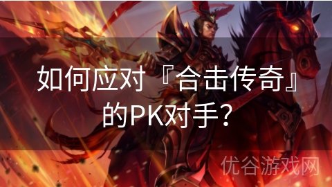 如何应对『合击传奇』的PK对手？