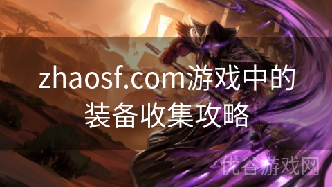 zhaosf.com游戏中的装备收集攻略