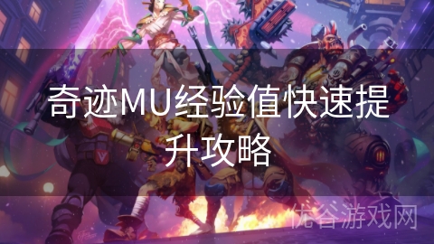 奇迹MU经验值快速提升攻略