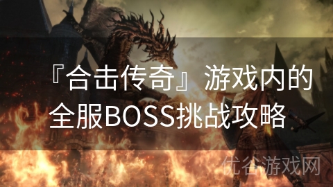 『合击传奇』游戏内的全服BOSS挑战攻略