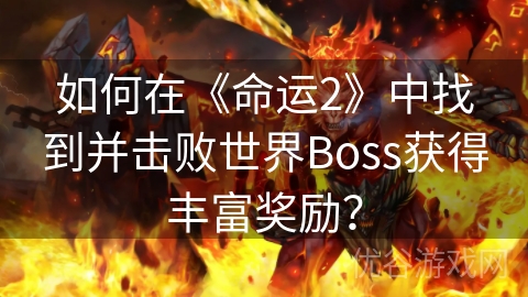 如何在《命运2》中找到并击败世界Boss获得丰富奖励？