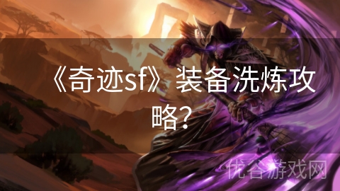 《奇迹sf》装备洗炼攻略？