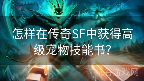 怎样在传奇SF中获得高级宠物技能书？