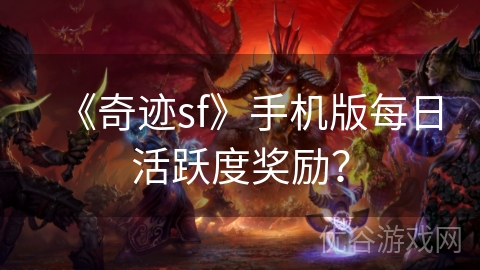 《奇迹sf》手机版每日活跃度奖励？