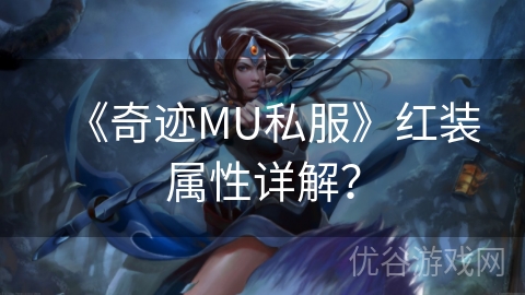 《奇迹MU私服》红装属性详解？