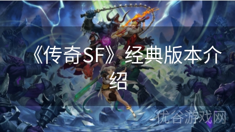 《传奇SF》经典版本介绍