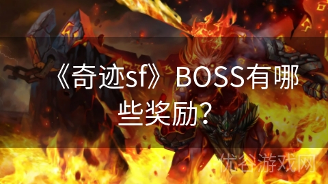 《奇迹sf》BOSS有哪些奖励？