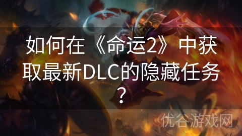 如何在《命运2》中获取最新DLC的隐藏任务？