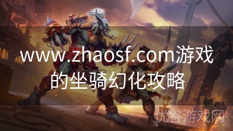 www.zhaosf.com游戏的坐骑幻化攻略