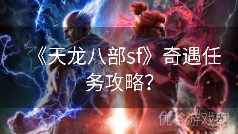 《天龙八部sf》奇遇任务攻略？