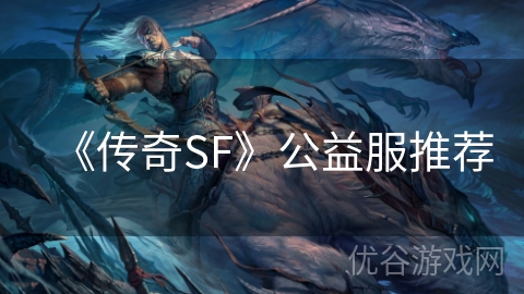 《传奇SF》公益服推荐