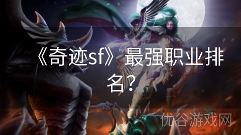 《奇迹sf》最强职业排名？