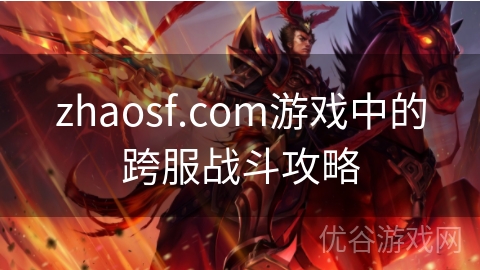 zhaosf.com游戏中的跨服战斗攻略