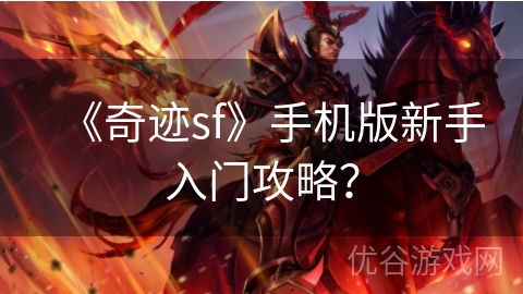 《奇迹sf》手机版新手入门攻略？