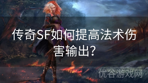 传奇SF如何提高法术伤害输出？