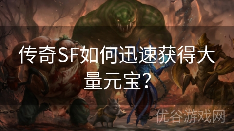 传奇SF如何迅速获得大量元宝？