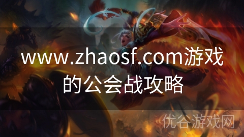 www.zhaosf.com游戏的公会战攻略