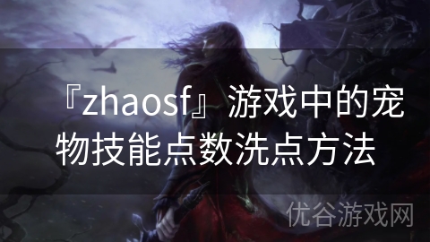 『zhaosf』游戏中的宠物技能点数洗点方法