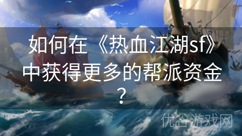 如何在《热血江湖sf》中获得更多的帮派资金？