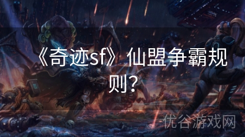 《奇迹sf》仙盟争霸规则？