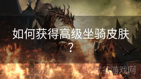 如何获得高级坐骑皮肤？