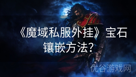 《魔域私服外挂》宝石镶嵌方法？