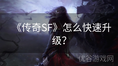 《传奇SF》怎么快速升级？