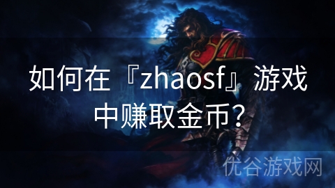 如何在『zhaosf』游戏中赚取金币？