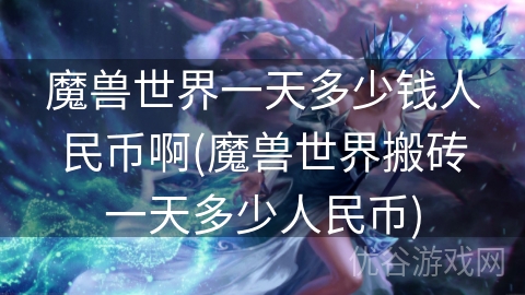 魔兽世界一天多少钱人民币啊(魔兽世界搬砖一天多少人民币)