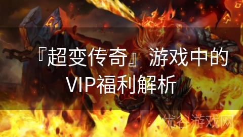 『超变传奇』游戏中的VIP福利解析