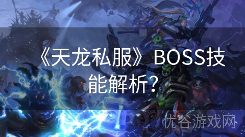 《天龙私服》BOSS技能解析？