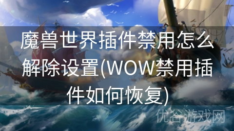 魔兽世界插件禁用怎么解除设置(WOW禁用插件如何恢复)