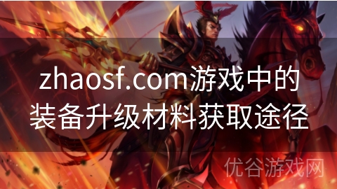 zhaosf.com游戏中的装备升级材料获取途径