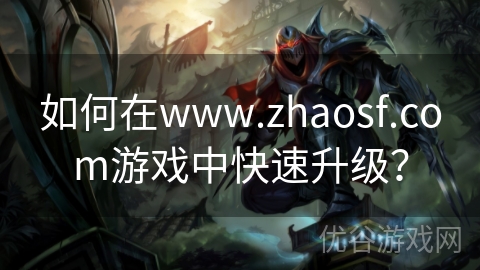 如何在www.zhaosf.com游戏中快速升级？