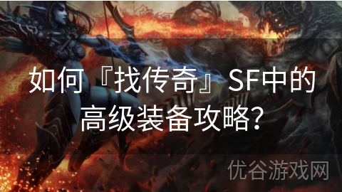 如何『找传奇』SF中的高级装备攻略？