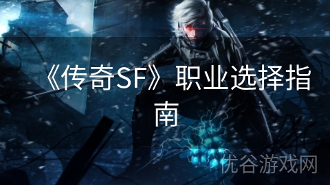 《传奇SF》职业选择指南