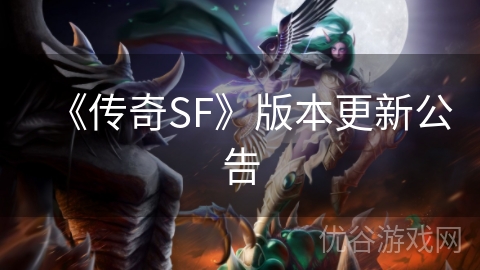 《传奇SF》版本更新公告