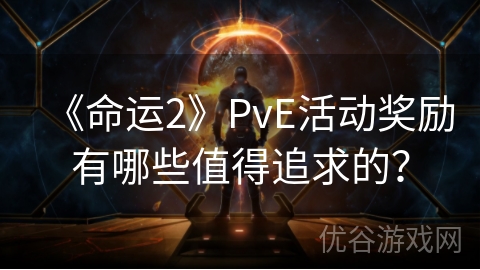 《命运2》PvE活动奖励有哪些值得追求的？