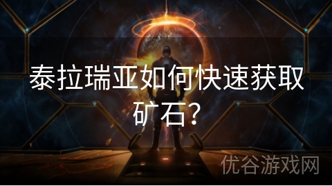 泰拉瑞亚如何快速获取矿石？