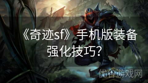 《奇迹sf》手机版装备强化技巧？