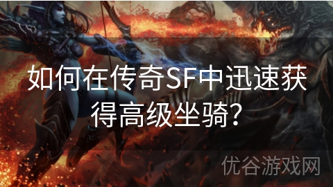 如何在传奇SF中迅速获得高级坐骑？