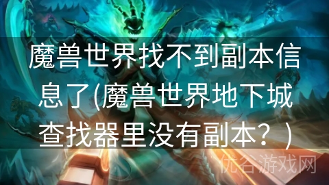 魔兽世界找不到副本信息了(魔兽世界地下城查找器里没有副本？)