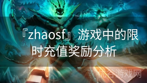 『zhaosf』游戏中的限时充值奖励分析