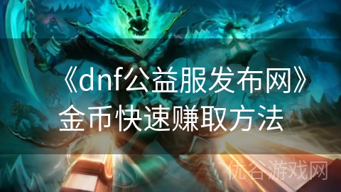 《dnf公益服发布网》金币快速赚取方法