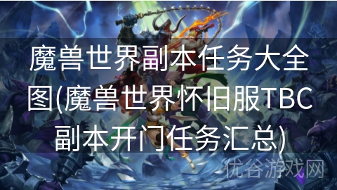 魔兽世界副本任务大全图(魔兽世界怀旧服TBC副本开门任务汇总)