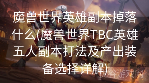 魔兽世界英雄副本掉落什么(魔兽世界TBC英雄五人副本打法及产出装备选择详解)