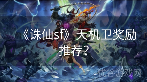 《诛仙sf》天机卫奖励推荐？